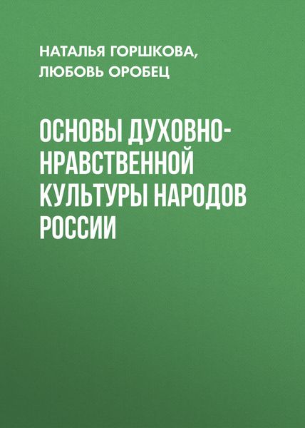 Обложка книги  «Основы духовно-нравственной культуры народов России»