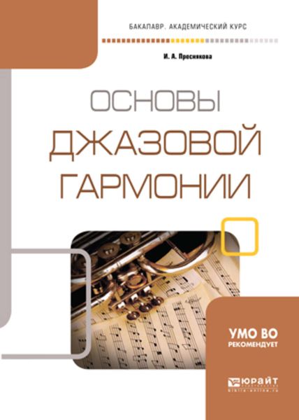 Обложка книги  «Основы джазовой гармонии. Учебное пособие для академического бакалавриата»
