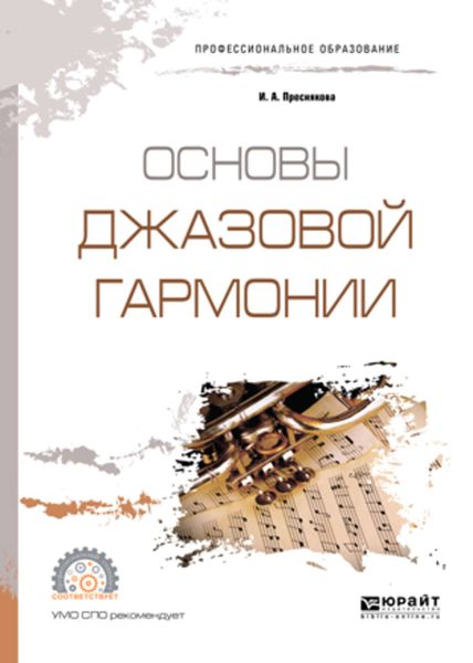 Обложка книги  «Основы джазовой гармонии. Учебное пособие для СПО»