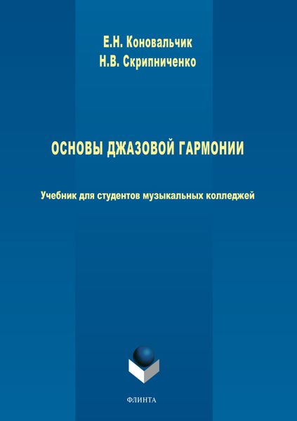 Обложка книги  «Основы джазовой гармонии»