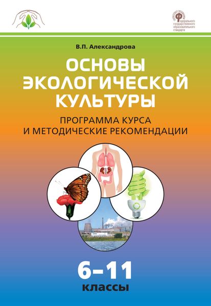 Обложка книги  «Основы экологической культуры. Программа курса и методические рекомендации. 6–11 классы»