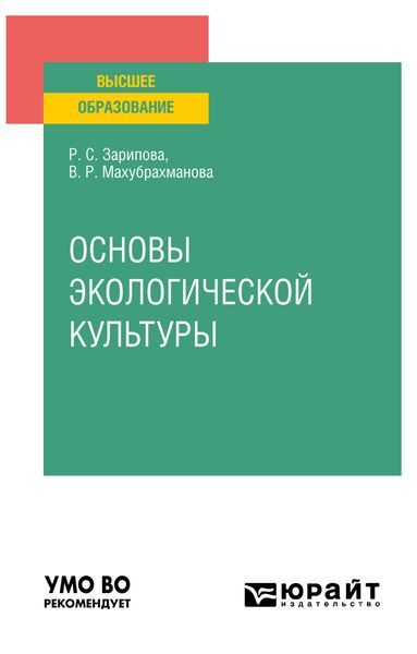 Обложка книги  «Основы экологической культуры. Учебное пособие для вузов»