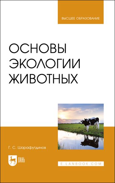 Обложка книги  «Основы экологии животных»