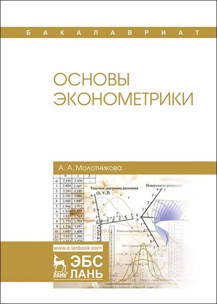 Обложка книги  «Основы эконометрики»