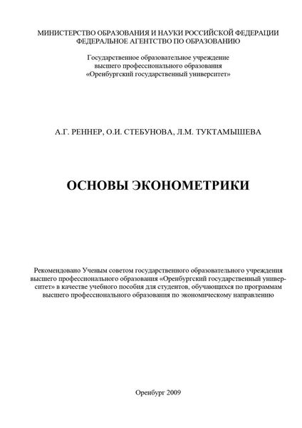 Обложка книги  «Основы эконометрики»