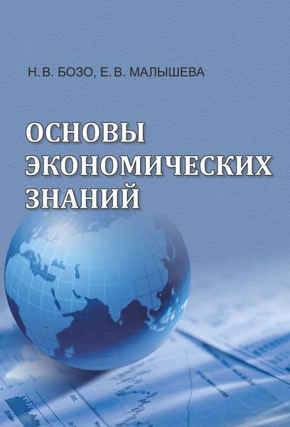 Обложка книги  «Основы экономических знаний»