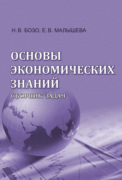 Обложка книги  «Основы экономических знаний. Сборник задач»