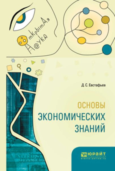 Обложка книги  «Основы экономических знаний»