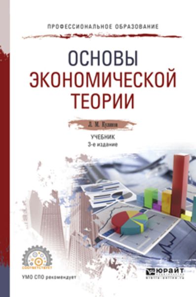 Обложка книги  «Основы экономической теории 3-е изд., пер. и доп. Учебник для СПО»