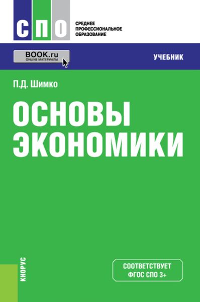 Обложка книги  «Основы экономики»
