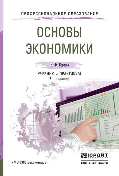 Обложка книги  «Основы экономики 7-е изд., пер. и доп. Учебник и практикум для СПО»
