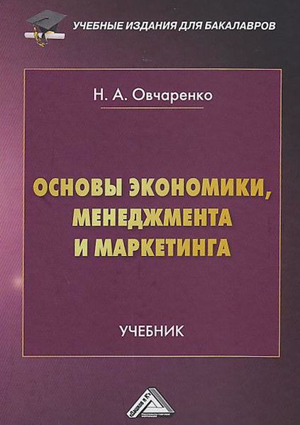 Обложка книги  «Основы экономики, менеджмента и маркетинга»