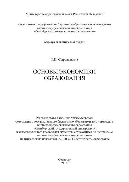 Обложка книги  «Основы экономики образования»