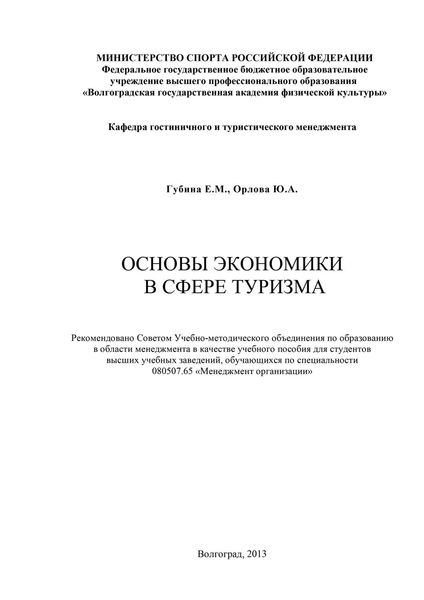 Обложка книги  «Основы экономики в сфере туризма»
