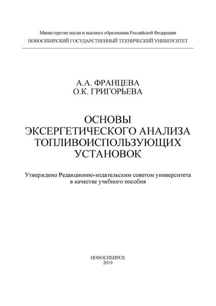 Обложка книги  «Основы эксергетического анализа топливоиспользующих установок»