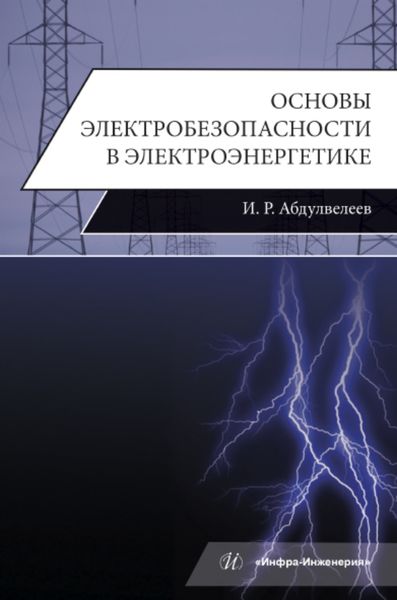 Обложка книги  «Основы электробезопасности в электроэнергетике»