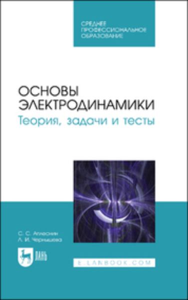 Обложка книги  «Основы электродинамики. Теория, задачи и тесты»