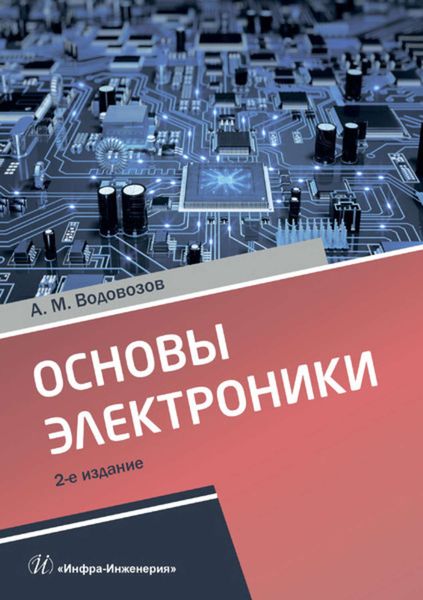 Обложка книги  «Основы электроники»