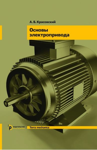 Обложка книги  «Основы электропривода»