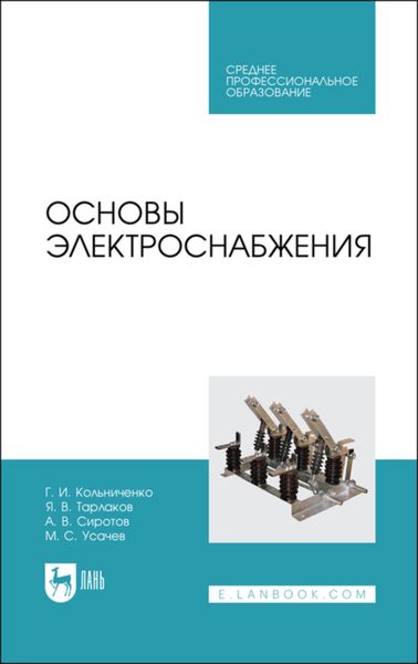 Обложка книги  «Основы электроснабжения»