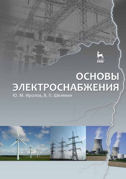 Обложка книги  «Основы электроснабжения»