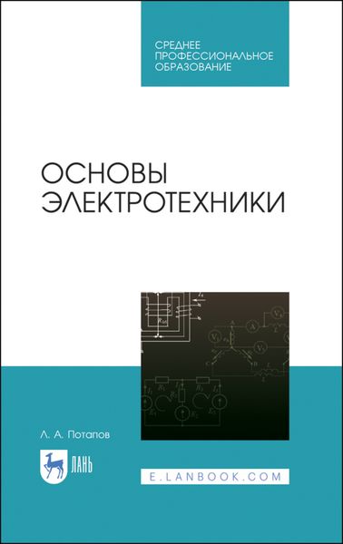 Обложка книги  «Основы электротехники»