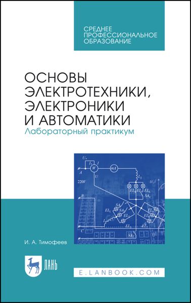 Обложка книги  «Основы электротехники, электроники и автоматики. Лабораторный практикум»
