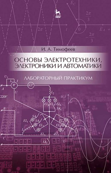 Обложка книги  «Основы электротехники, электроники и автоматики. Лабораторный практикум»