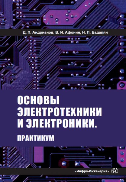 Обложка книги «Основы электротехники и электроники. Практикум»