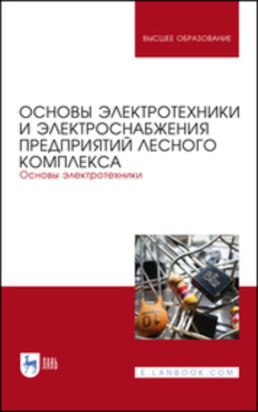 Обложка книги  «Основы электротехники и электроснабжения предприятий лесного комплекса. Основы электротехники»