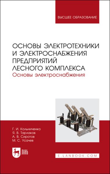 Обложка книги  «Основы электротехники и электроснабжения предприятий лесного комплекса. Основы электроснабжения»