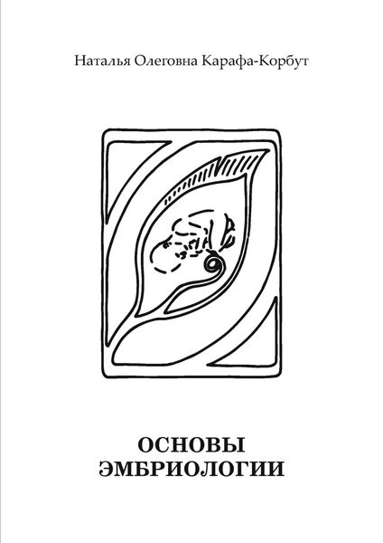 Обложка книги  «Основы эмбриологии»
