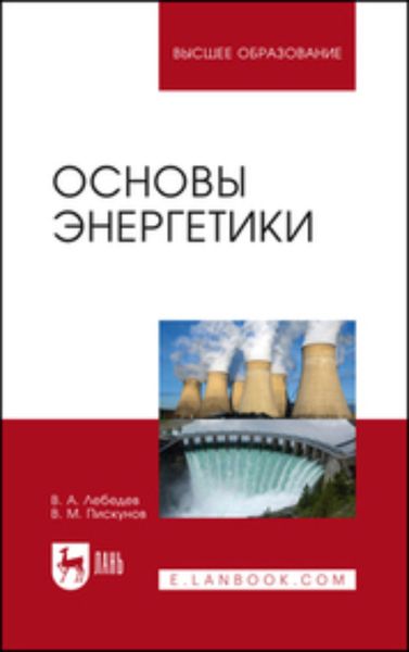 Обложка книги  «Основы энергетики. Учебное пособие для вузов»