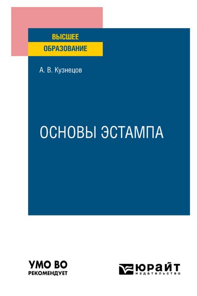Обложка книги  «Основы эстампа. Учебное пособие для вузов»