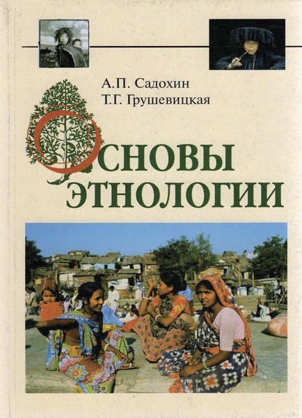 Обложка книги  «Основы этнологии»