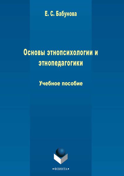 Обложка книги  «Основы этнопсихологии и этнопедагогики»