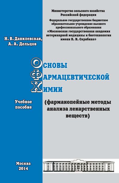 Обложка книги  «Основы фармацевтической химии (фармакопейные методы анализа лекарственных веществ). Учебное пособие»