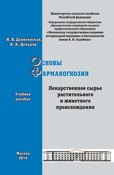 Обложка книги  «Основы фармакогнозии. Лекарственное сырье растительного и животного происхождения. Учебное пособие»