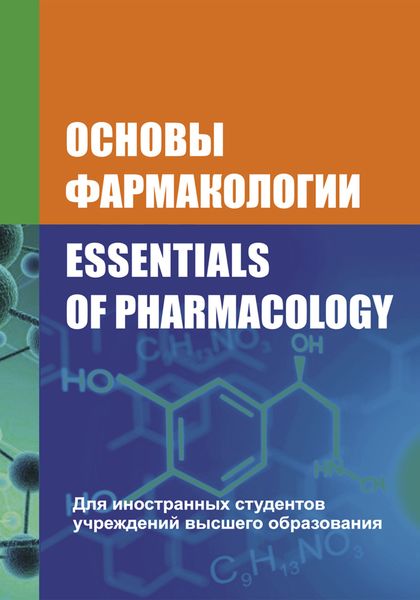 Обложка книги  «Основы фармакологии / Essentials of Pharmacology»