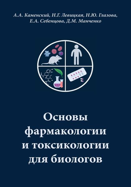 Обложка книги «Основы фармакологии и токсикологии для биологов»