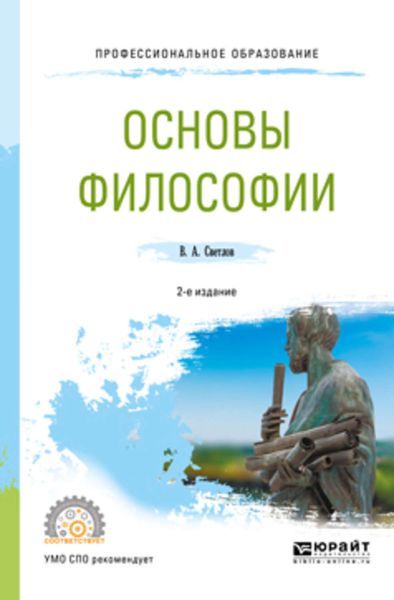 Обложка книги  «Основы философии 2-е изд., пер. и доп. Учебное пособие для СПО»