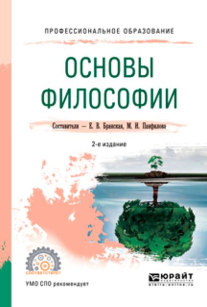 Обложка книги  «Основы философии 2-е изд., пер. и доп. Учебное пособие для СПО»