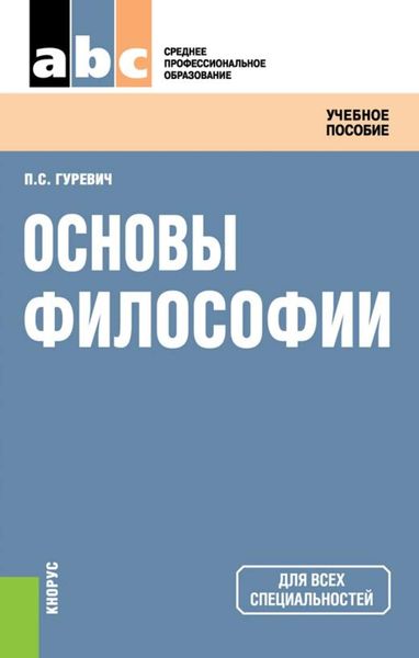Обложка книги  «Основы философии»