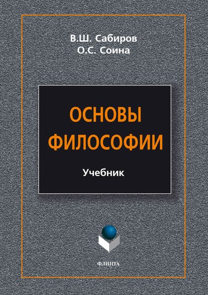 Обложка книги «Основы философии»