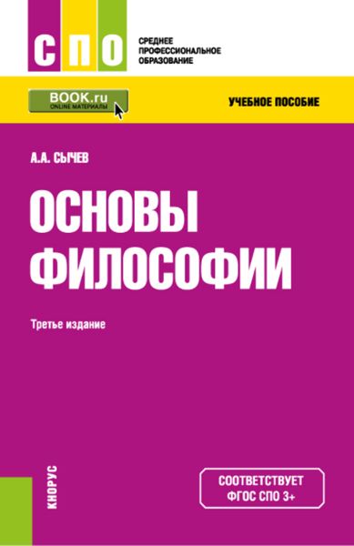 Обложка книги  «Основы философии»