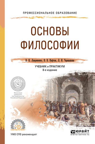 Обложка книги  «Основы философии 8-е изд., пер. и доп. Учебник и практикум для СПО»