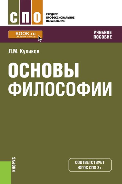 Обложка книги  «Основы философии»
