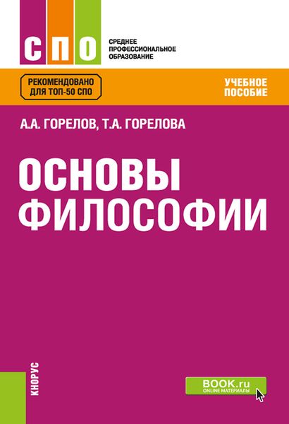 Обложка книги  «Основы философии»