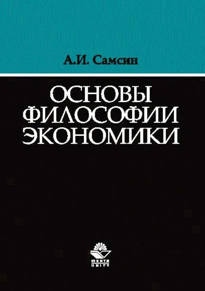 Обложка книги  «Основы философии экономики»