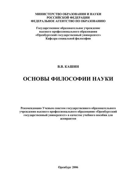 Обложка книги  «Основы философии науки»